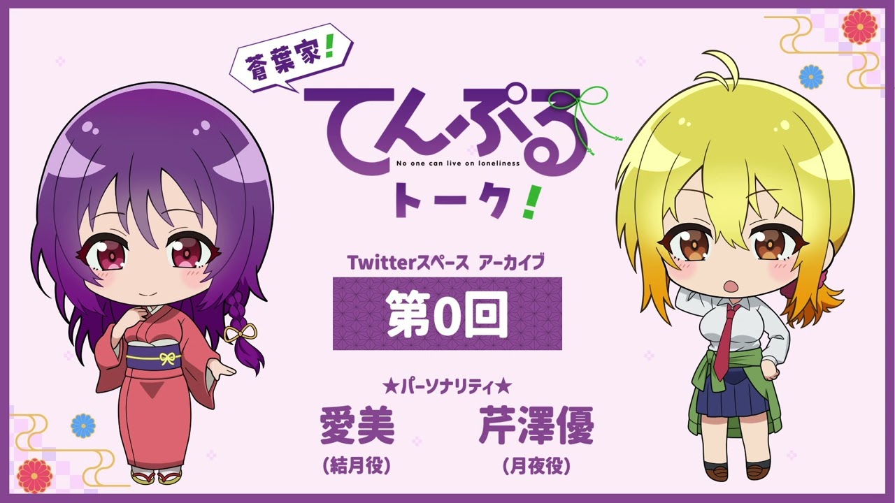【第0回】蒼葉家！てんぷるトーク！ | TVアニメ「てんぷる」