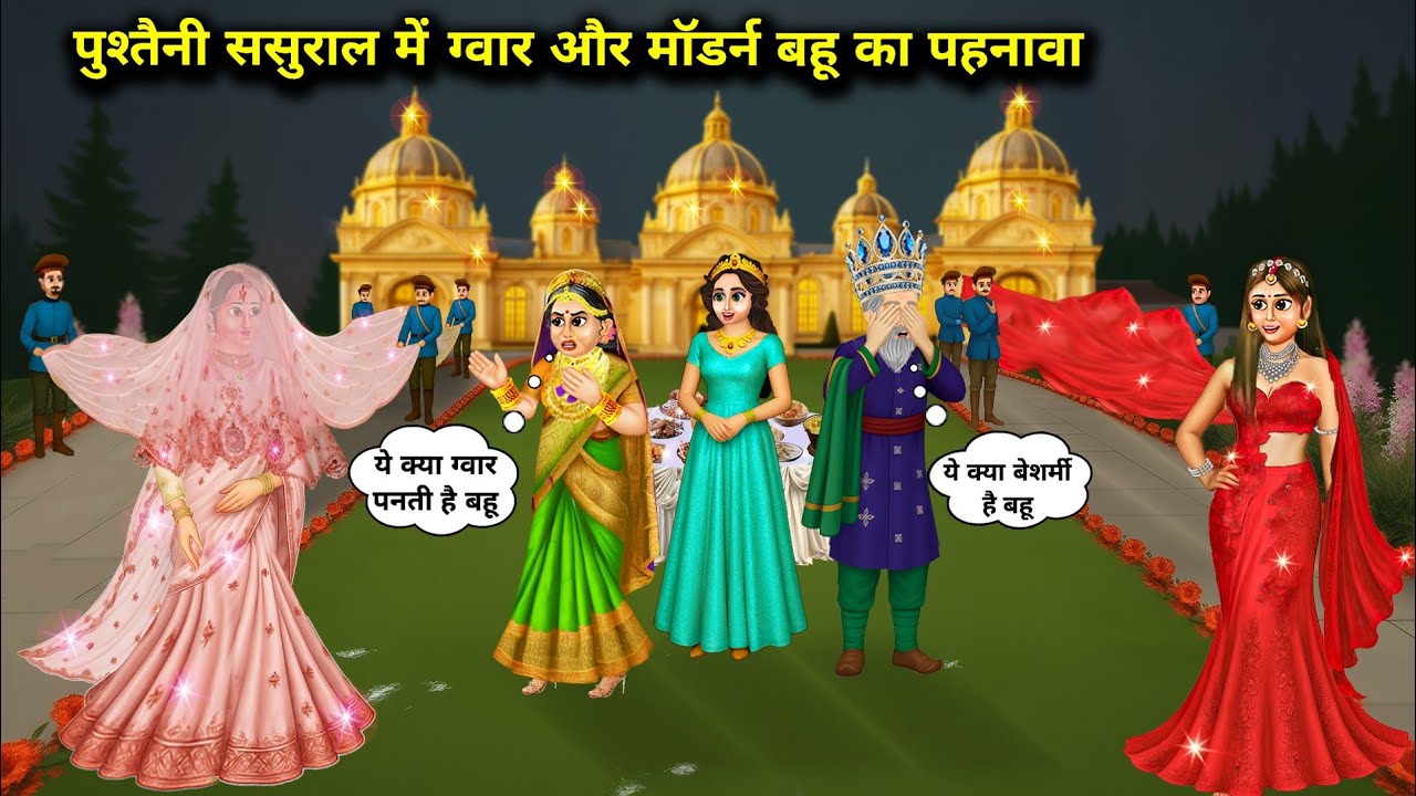 पुश्तैनी ससुराल में ग्वार और मॉडर्न बहु का पहनावा | Hindi Cartoon Stories | The Attire Of The Guar