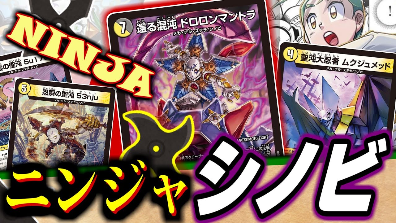 【忍者】ニンジャが華麗にチェンジ！！シノビばかりのマントラデッキが組めるようになったので俺のやりたいようにストライクするぜ！！【デュエマ】