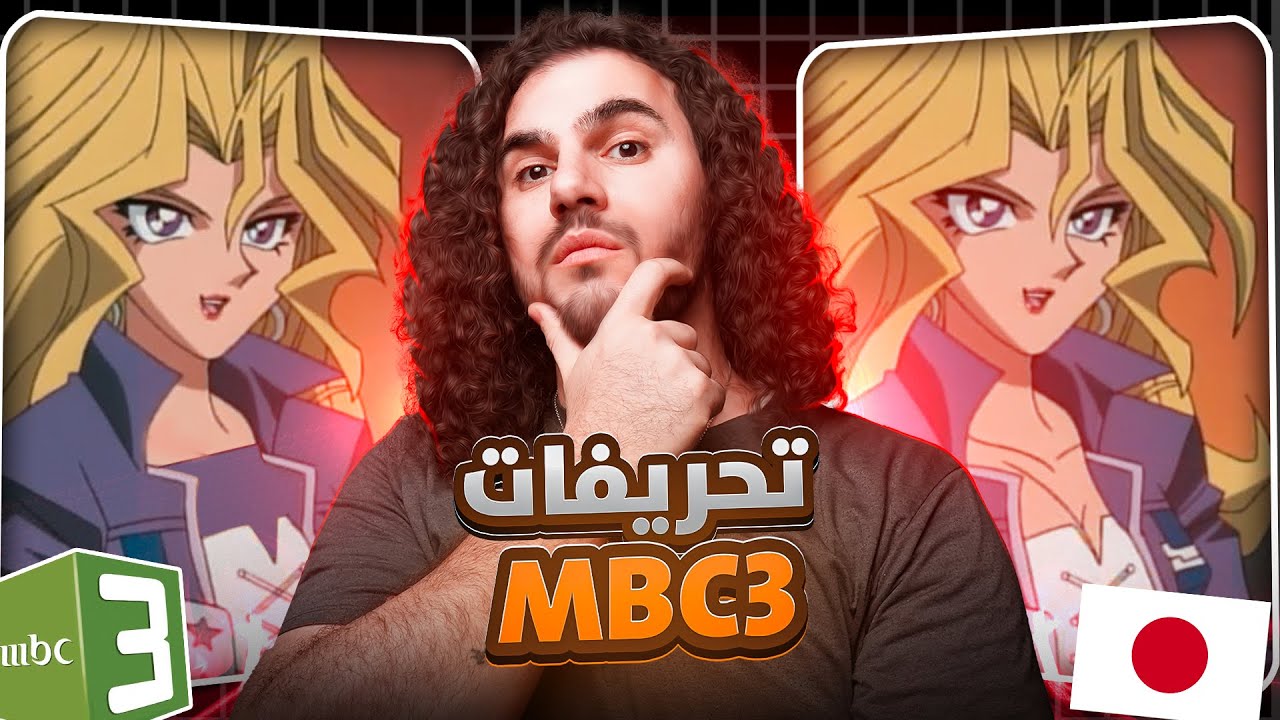 تحريفات MBC3 لكرتون يوغي يو 😨🤔