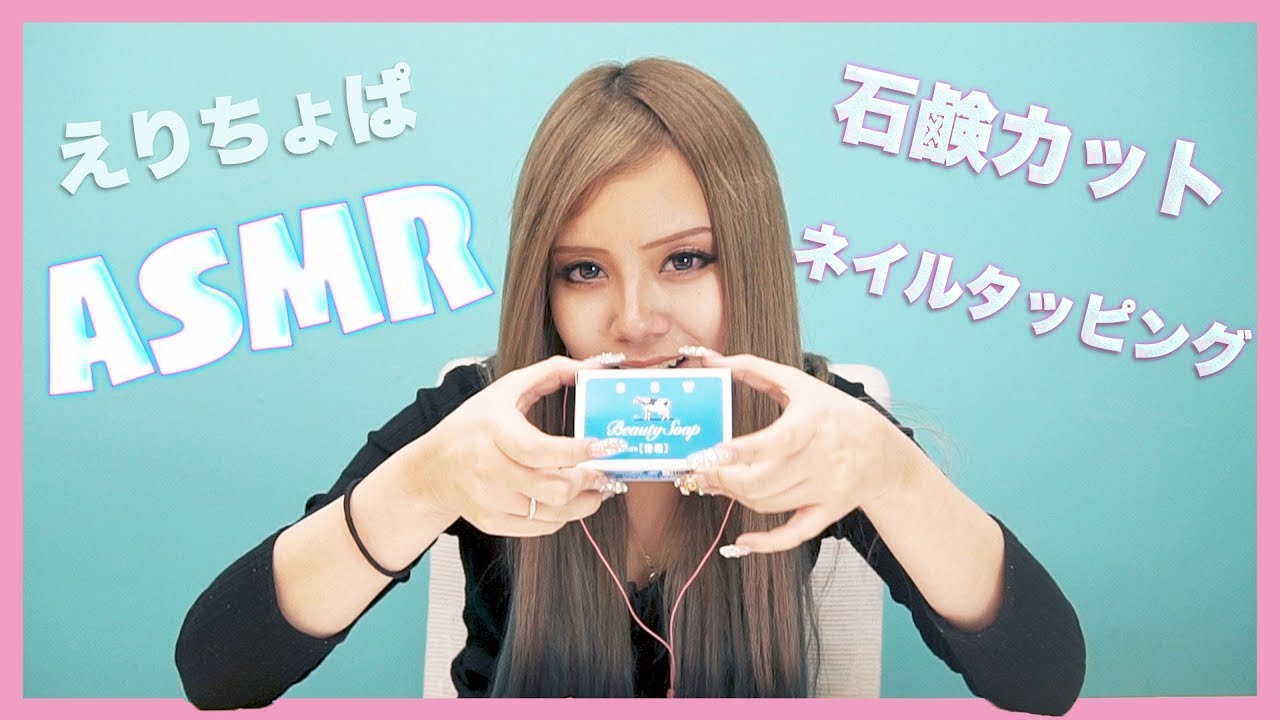 【えりちょぱ】ASMR〜石鹸カット/ネイルタッピング〜【今日好き】