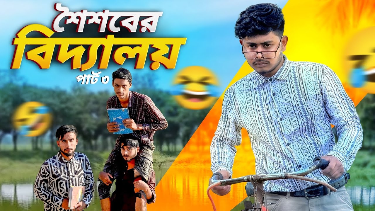 শৈশবের বিদ্যালয় পার্ট 3🤣।