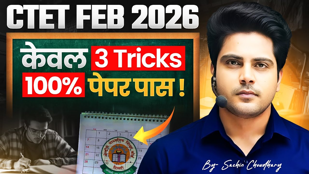 CTET FEB 2026 केवल 3 Trick 100% पेपर पास ✅️ by Sachin Choudhary Live 8pm