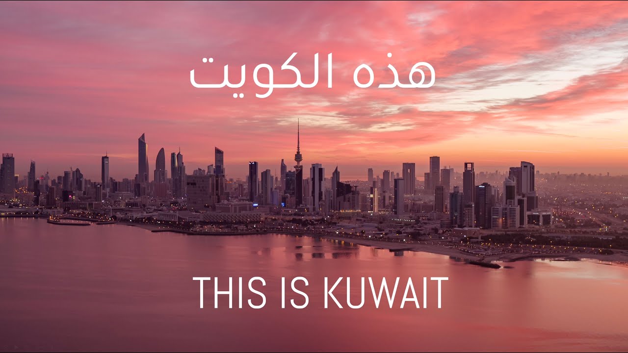 THIS IS KUWAIT 2025 هذه الكويت