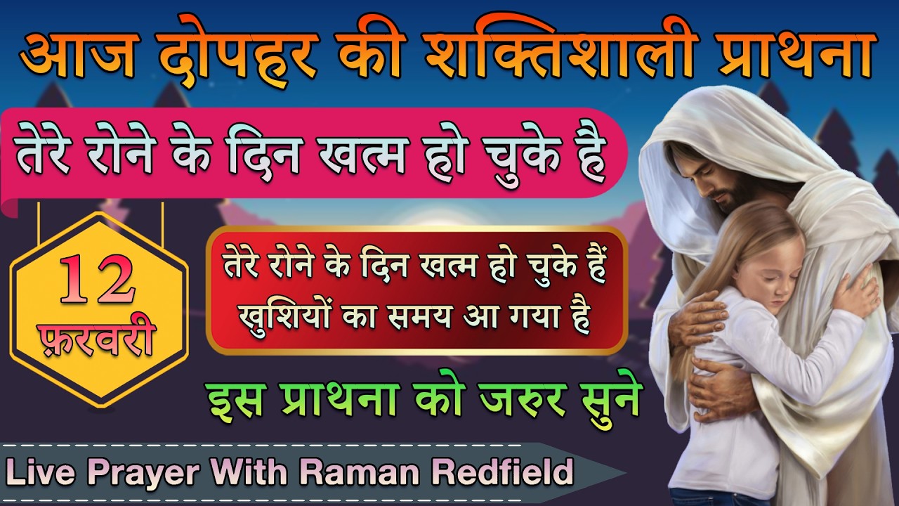तेरे रोने के दिन खत्म हो चुके है | 12 फ़रवरी 2026 | AfterNoon Prayer With Raman