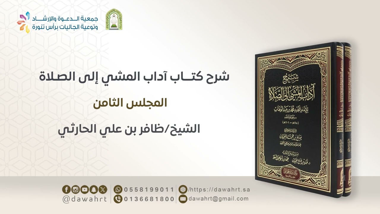 شرح كتاب آداب المشي إلى الصلاة | فضيلة الشيخ: ظافر بن علي الحارثي - المجلس الثامن