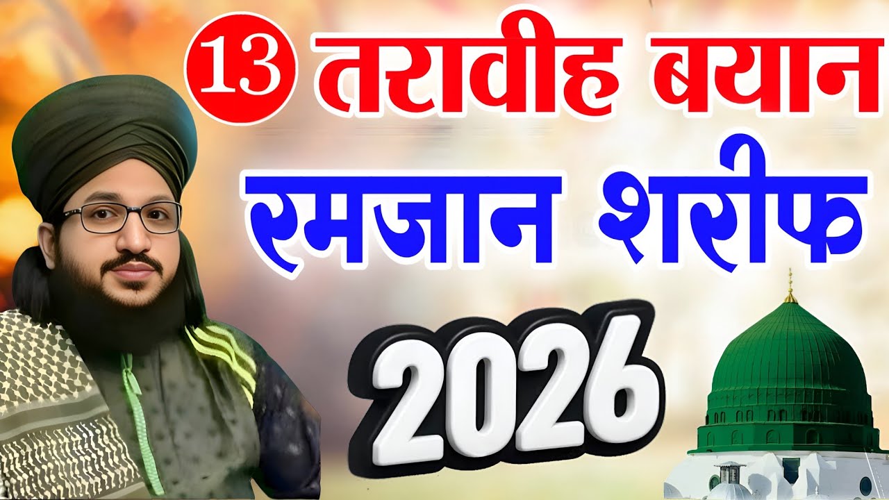 13 वी तरावीह का बयान Day 13 || Mufti Salman Azhari Taqreer || 2026 Taraweeh ka bayan Mufti Salman 
