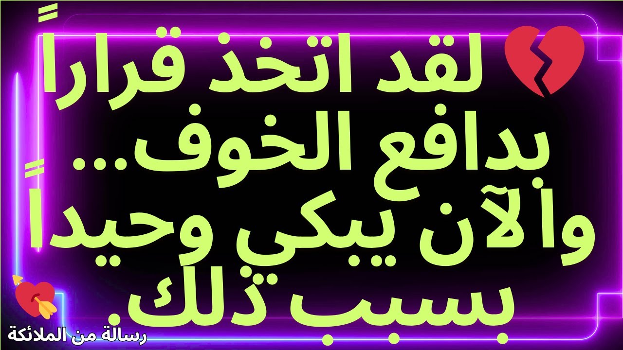 💌💔 لقد اتخذ قراراً بدافع الخوف... والآن يبكي وحيداً بسبب ذلك.