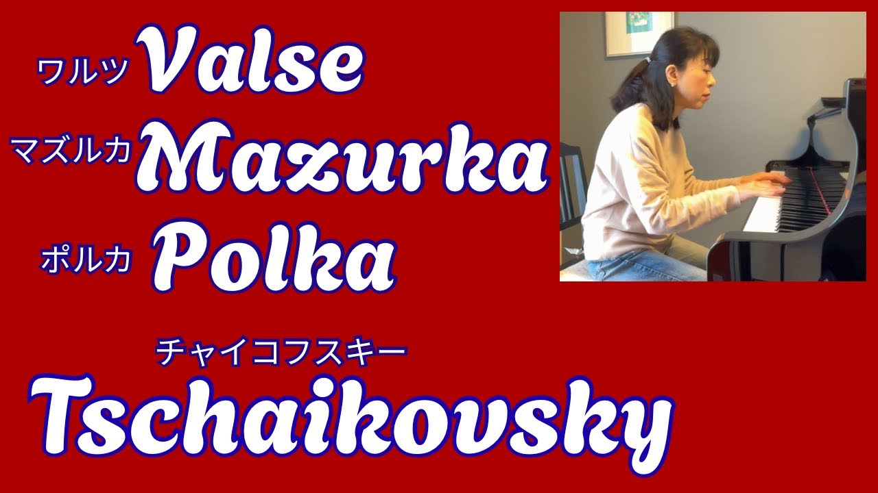 ワルツ　マズルカ　ポルカ・ チャイコフスキー　／ Valse    Mazurka   Polka・ Tschaikowsky