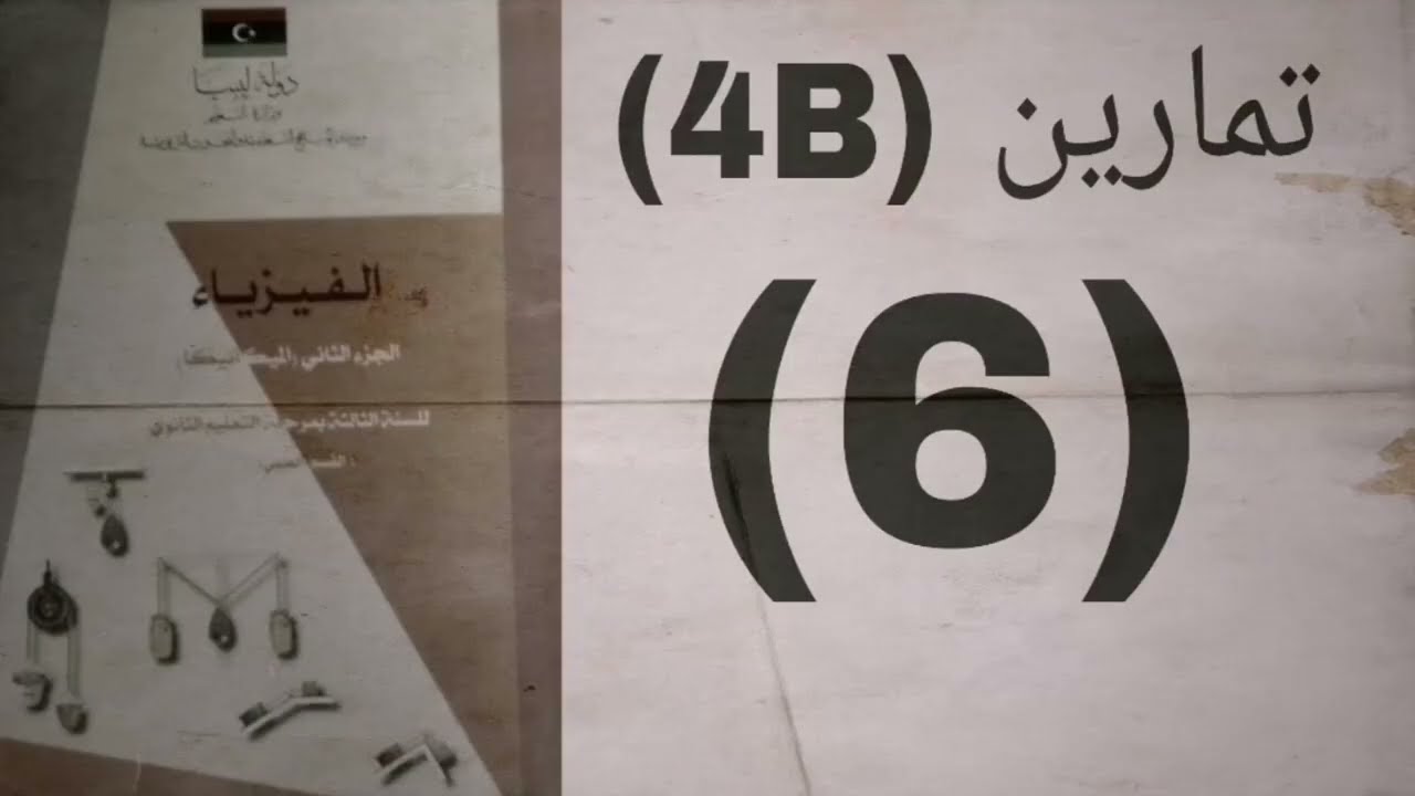 تمارين (4B) _____(6) #ميكانيكا #الباب_الرابع #ثالث_ثانوي
