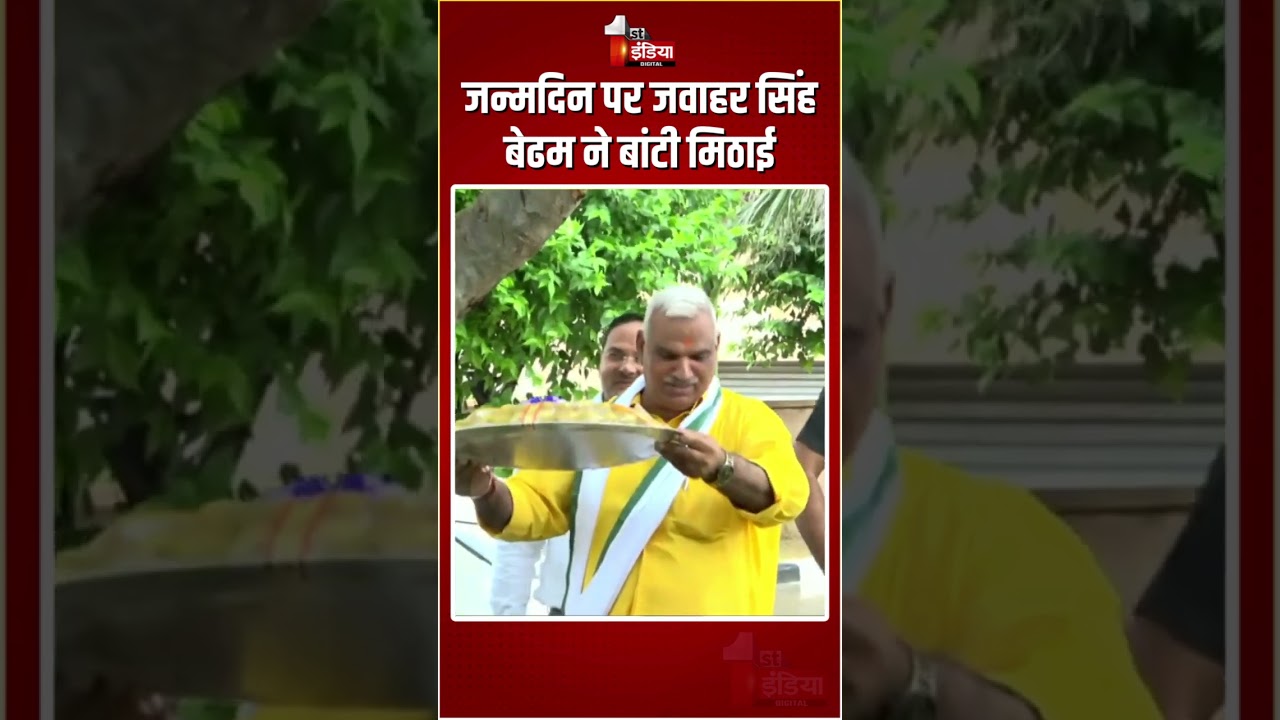 Rajasthan Vidhan Sabha: जन्मदिन पर जवाहर सिंह बेढम ने बांटी मिठाई | Jawahar Singh Bedham Birthday