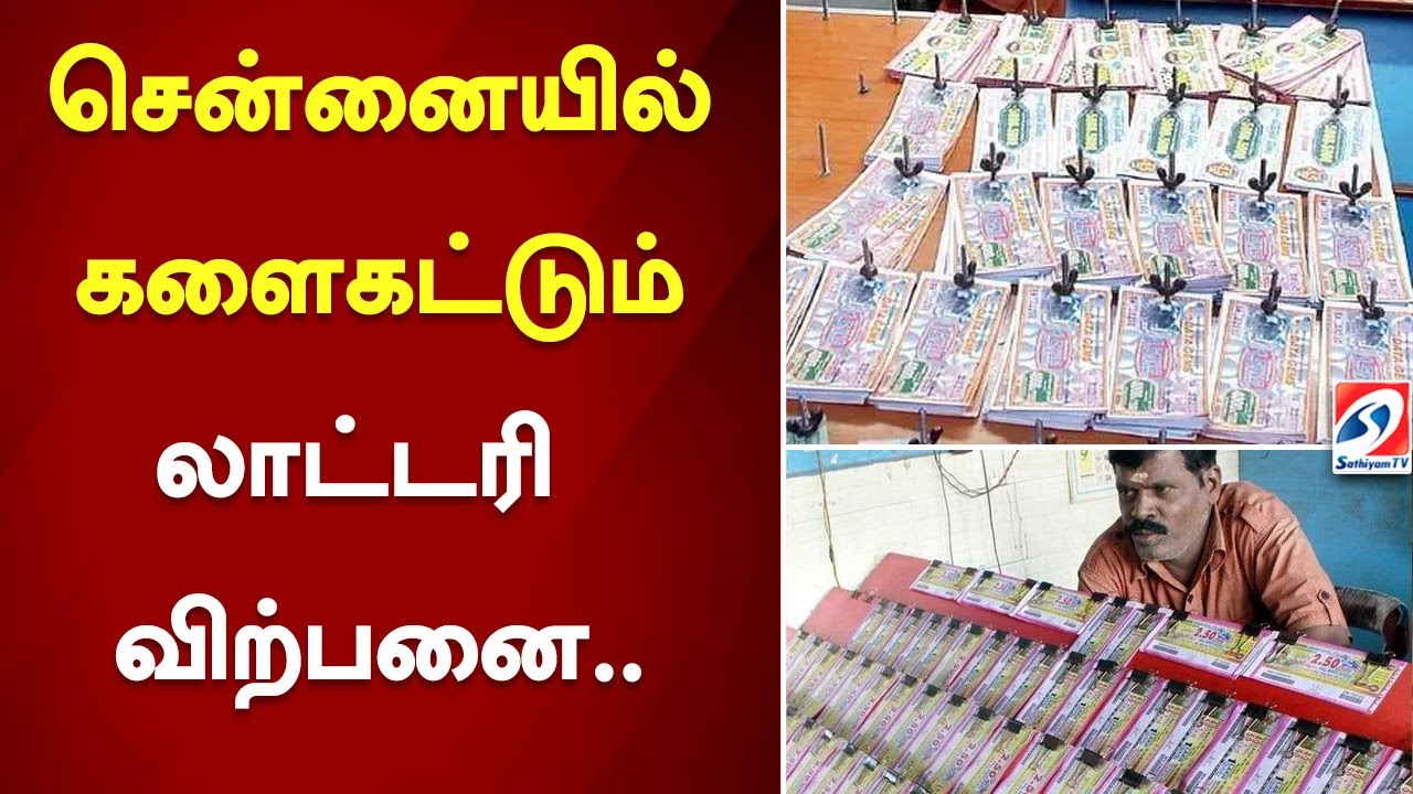 சென்னையில் களைகட்டும் லாட்டரி விற்பனை..#tamilnadu #lotterytickets #chennai #sathiyamTV