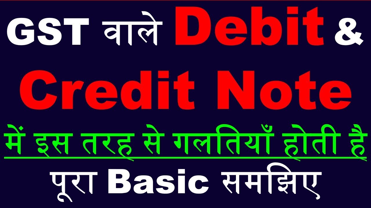 GST वाले Debit & Credit Note में इस तरह की गलती होती है | Basic of Debit and Credit Note With GST |
