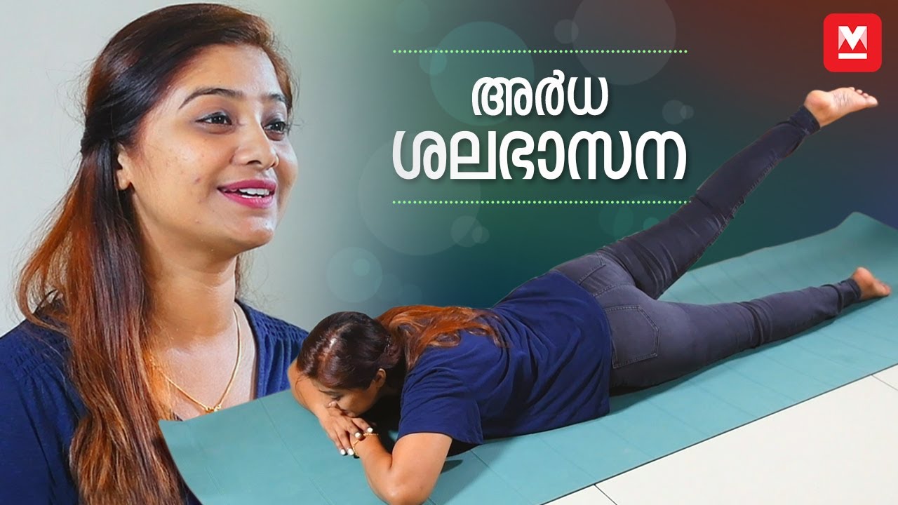 അർധ ശലഭാസന | Ardha Shalabhasana by Sujithra Menon | Yoga for Back Pain