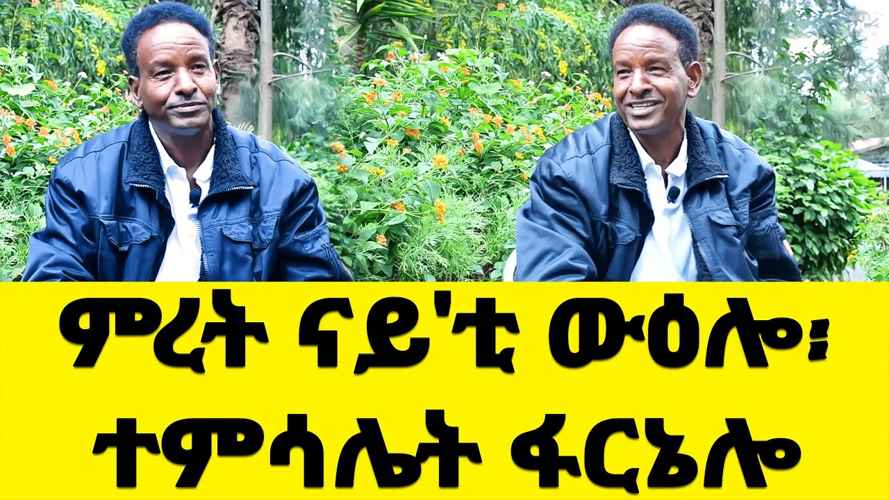 EMN - ምረት ናይ'ቲ ውዕሎ ፡ ተምሳሌት ፋርኔሎ - Eritrean Media Network