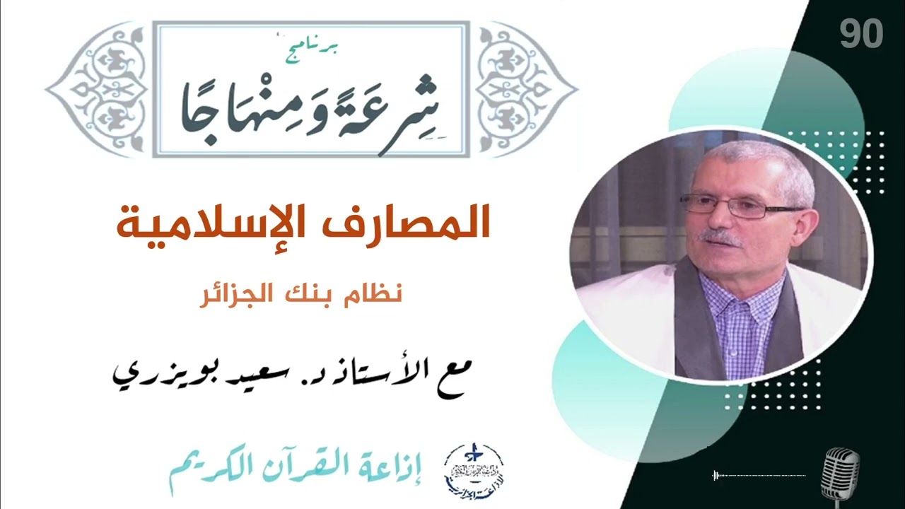 برنامج شرعة و منهاجا: الصيرفة الإسلامية: نظام بنك الجزائر | الأستاذ د. سعيد بويزري