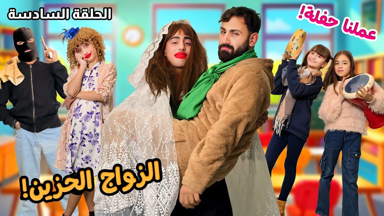 مسلسل عيلة فنية بالمدرسة - الحرامي حقق أمنية أسينات وزوجها من أشرف!! شو صار؟ | Ayle Faniye