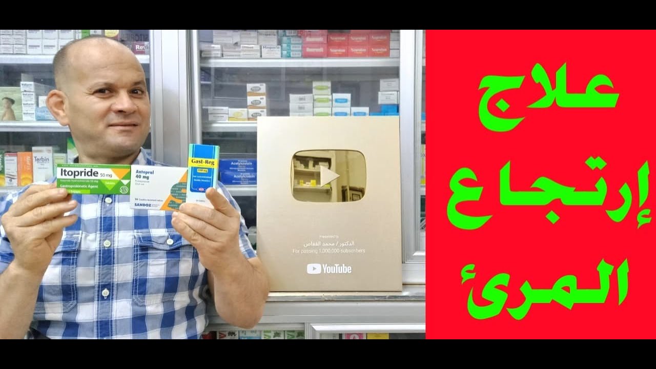 علاج ارتجاع المرىء وادعوا ل مصطفى رنه  يدخل الجنة