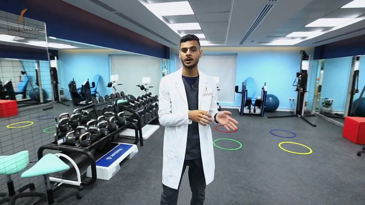 جولة في قسم العلاج الطبيعي في عيادات مكة بارك الطبية ✨