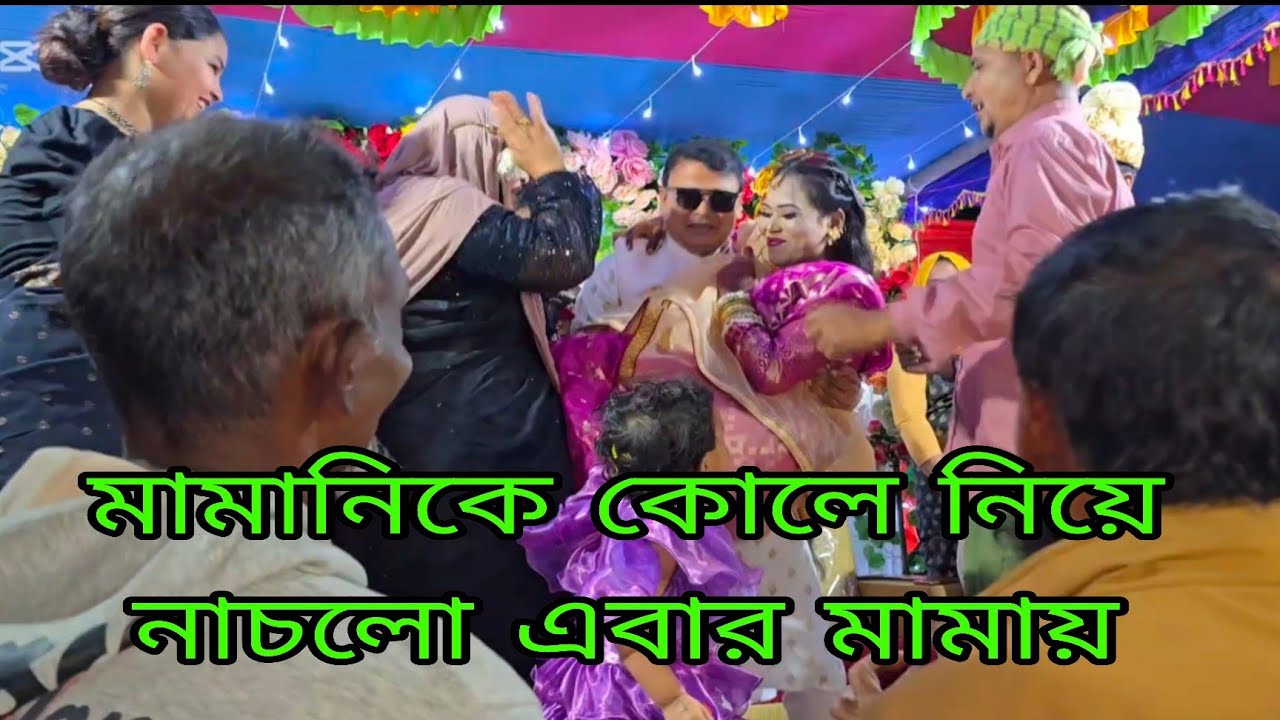 পালকি দিয়ে বউ আনার পরে বাড়ির সবাই মিলে একসাথে গানের তালে তালে কি যে নাছ শুরু করলো 