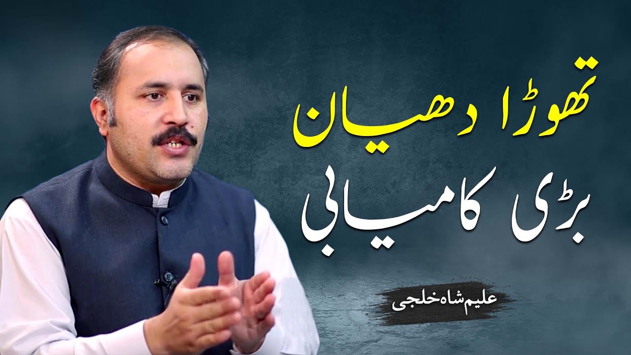 تھوڑا دھیان، بڑی کامیابی | Everything exist in this world for a reason