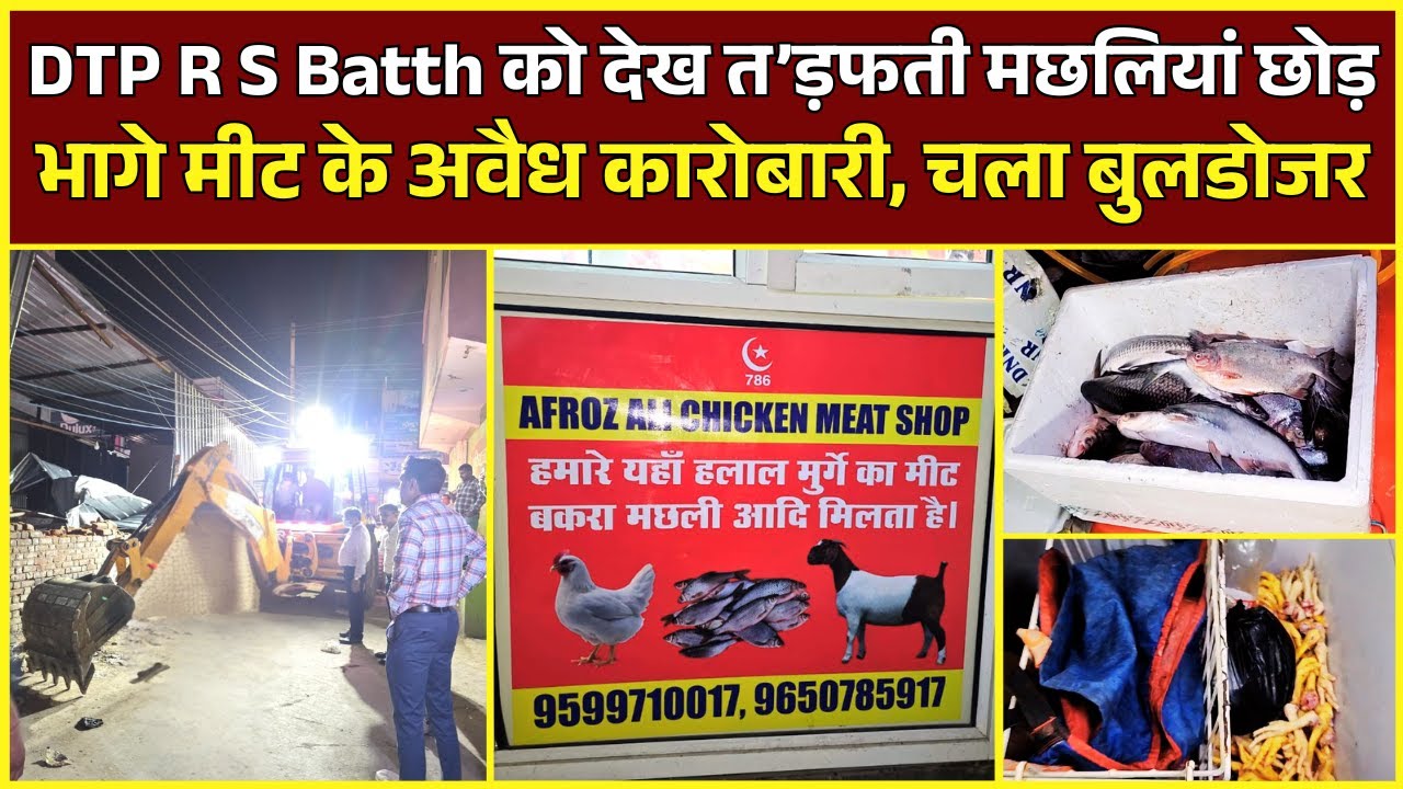 DTP RS Batth को देख त’ड़फती मछलियां छोड़ भागे मीट के अवैध कारोबारी, चला बुलडोजर #viralsach #viralvideo