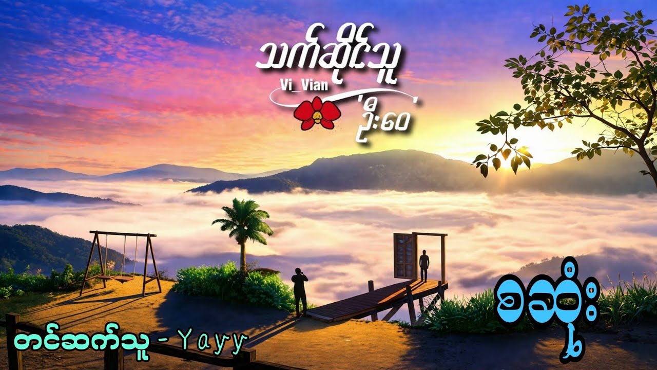 သက်ဆိုင်သူ ဦးဝေ #bl #blstory #audiobooks #anime #gl #part #yayy 