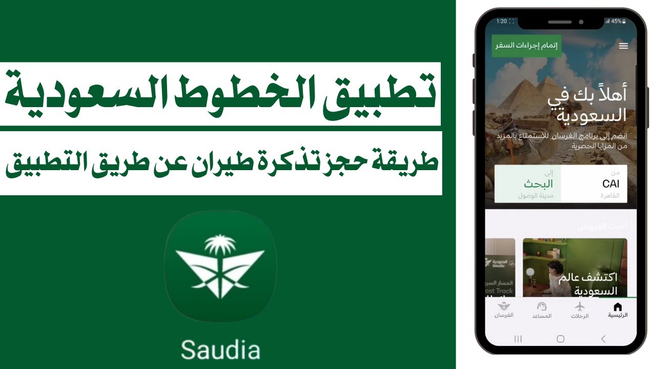 طريقة حجز تذكرة طيران من الخطوط الجوية السعودية بكل بساطة من البداية للنهاية من تطبيق السعودية