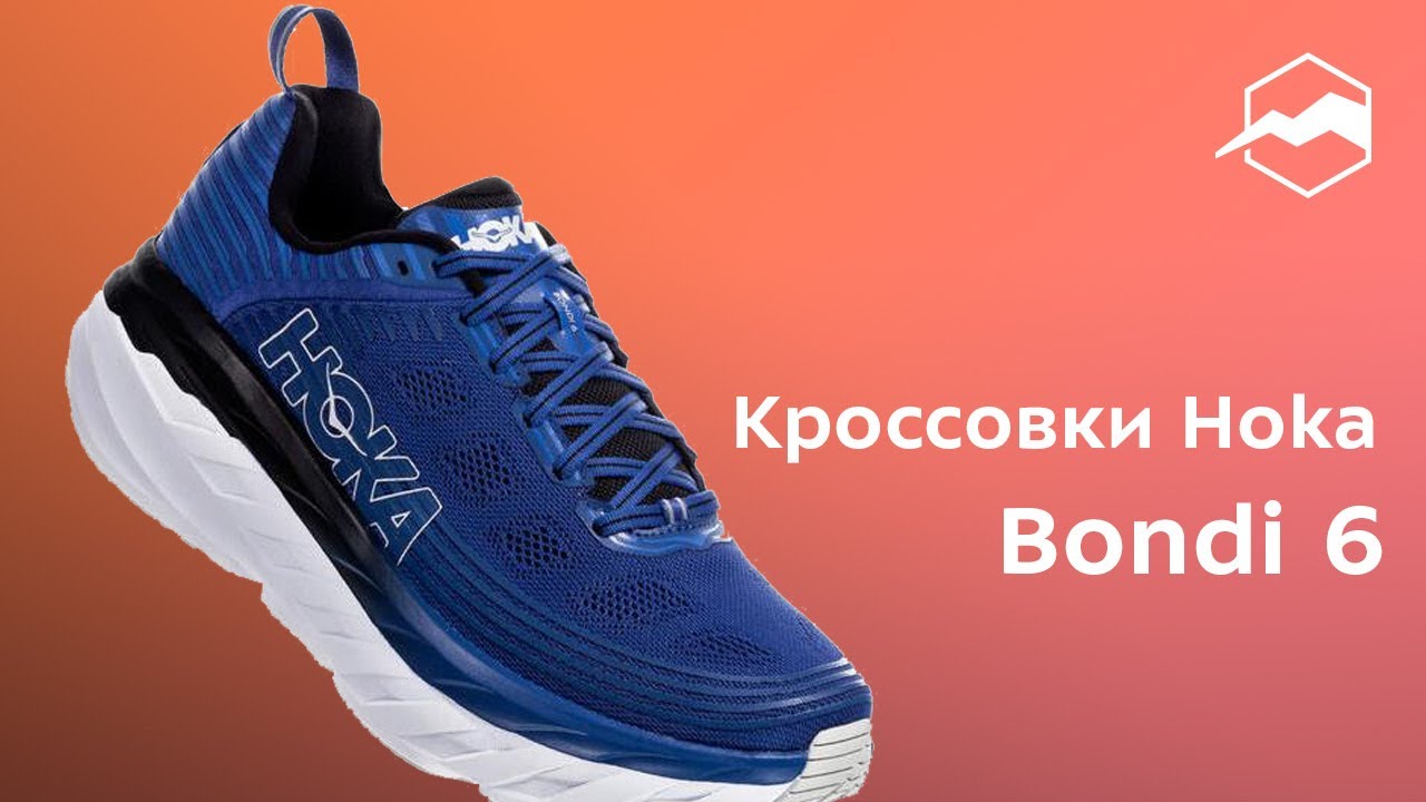 Кроссовки Hoka Bondi 6. Обзор