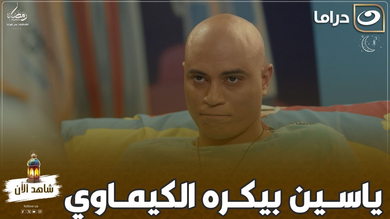 مسلسل الشريط الأحمر|  ياسين بيكره الكيماوي بس مايقدرش يستغنى عنه