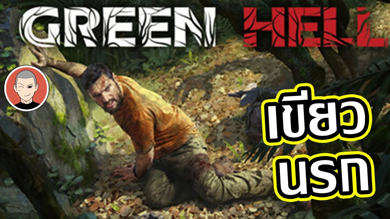 Green Hell โหมดโหด บุกป่า