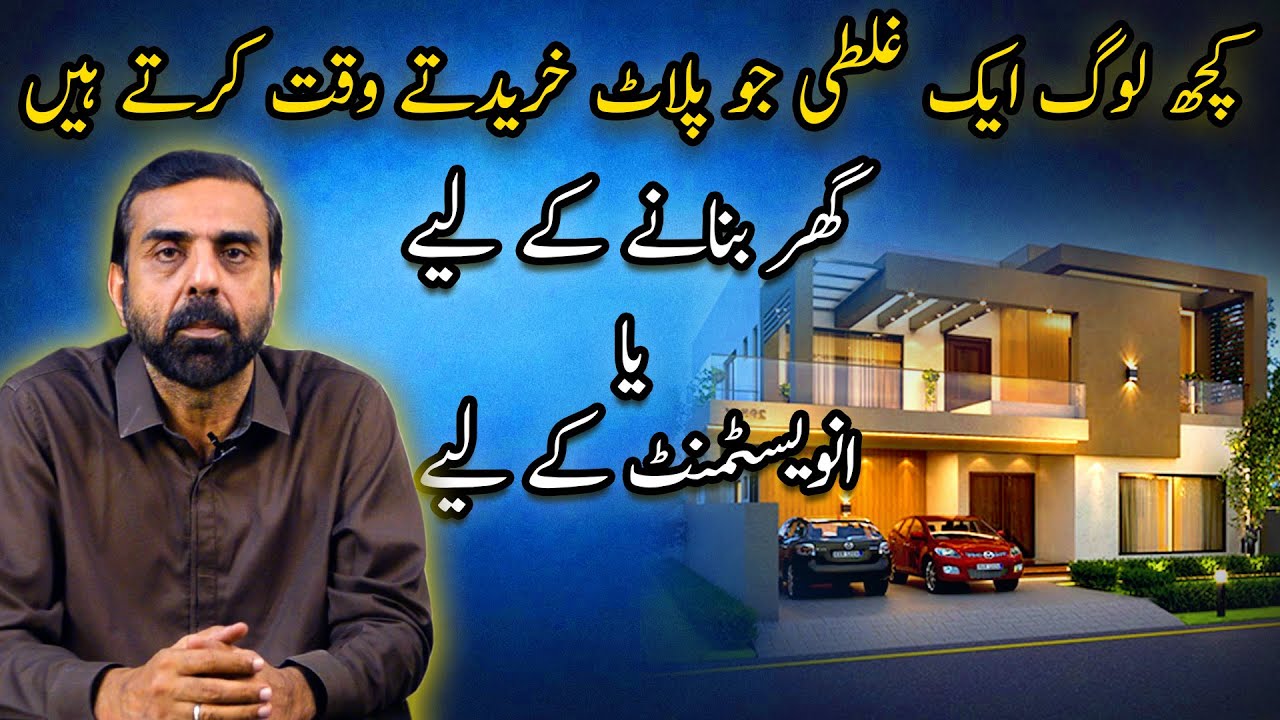 MISTAKE WHILE BUYING PLOT | Investment or Plot purchase for house construction | Ghar Plans Pakistan