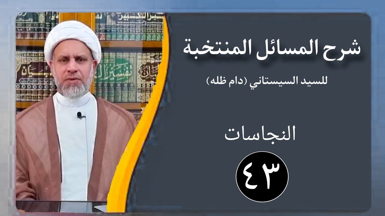 43 شرح المسائل المنتخبة/ النجاسات مسألة 151/الشيخ ظافر الحميري