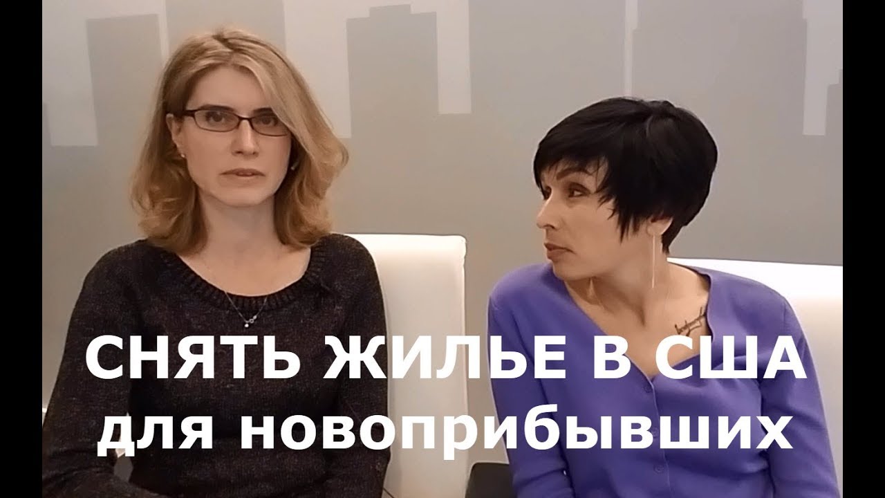 КАК СНЯТЬ ЖИЛЬЕ В США для новоприбывших. Документы, правила, первые шаги