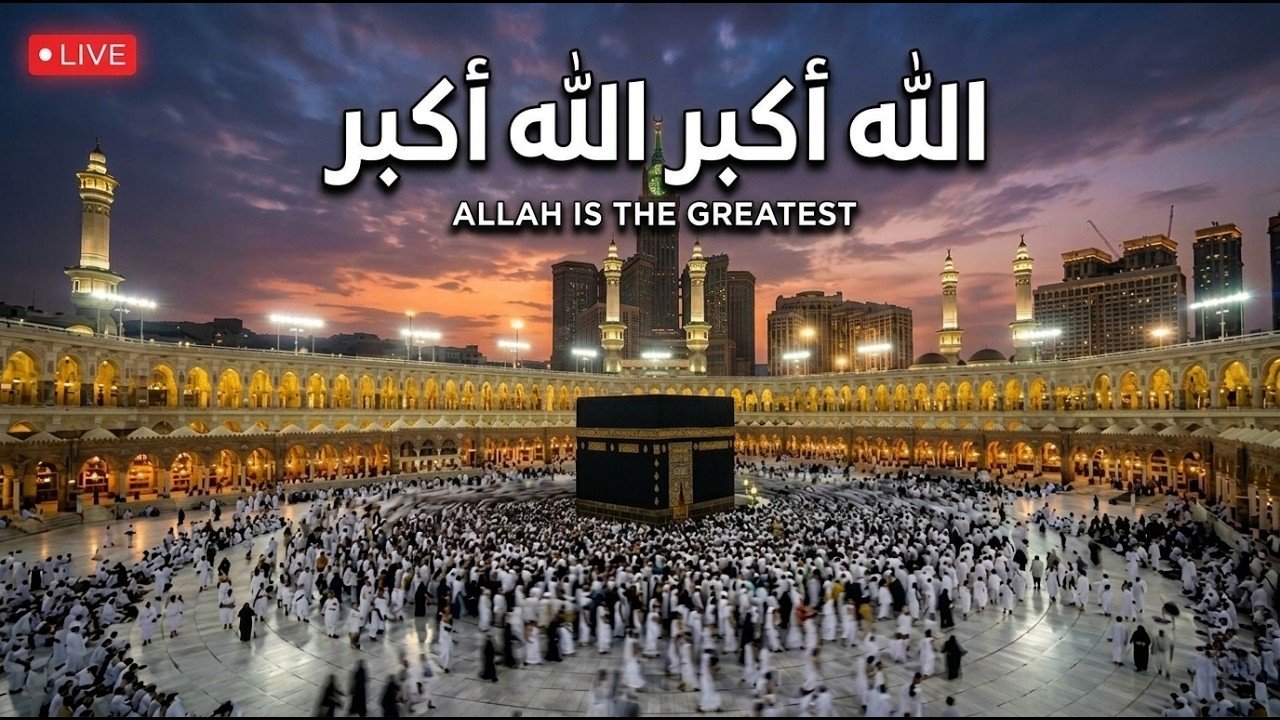 Makkah Live تكبيرات عيد الفطر 1447 هـ | مكة مباشر | الحرم المكي مباشر | مكه المكرمه مباشر