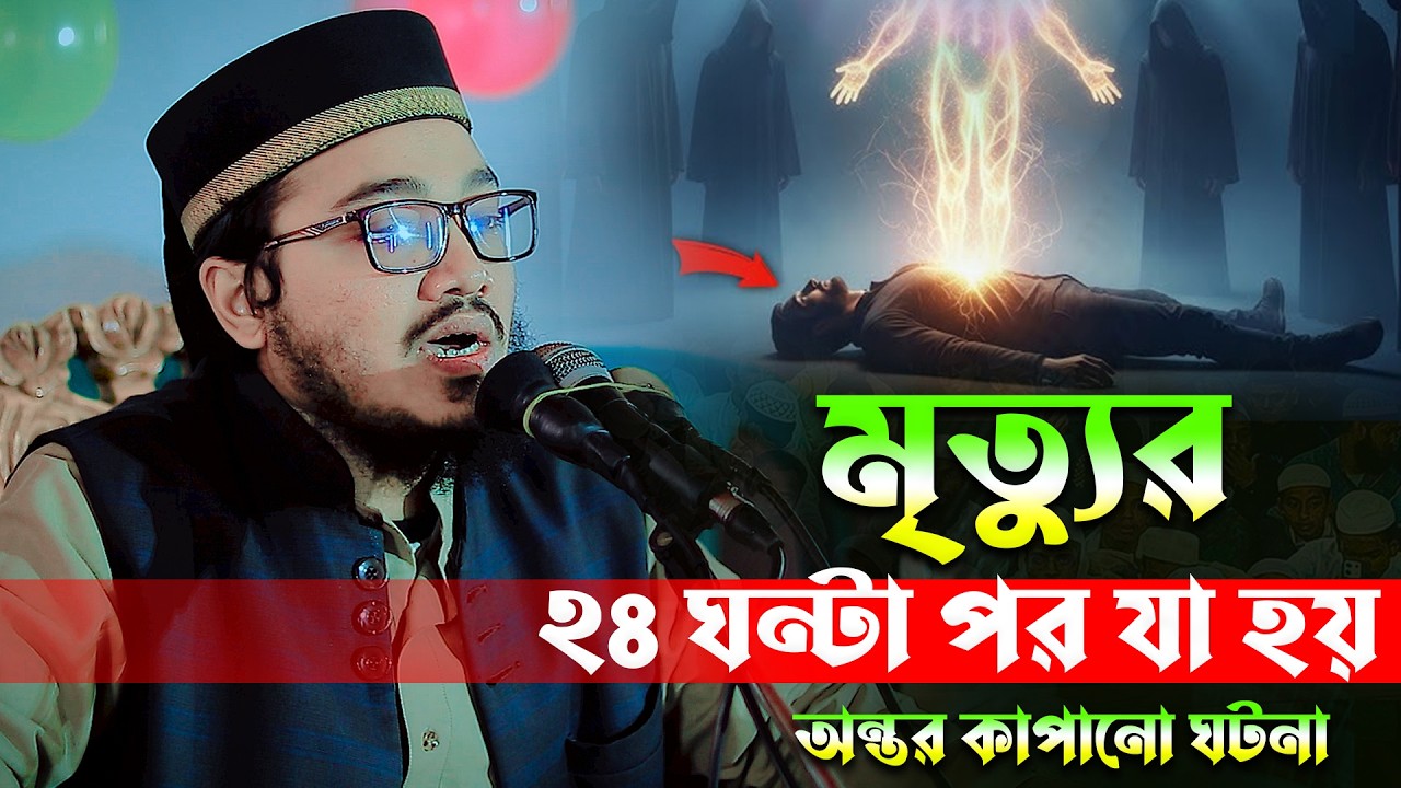 মানুষের মৃত্যুর ২৪ ঘন্টা পর যা হয়😭 মুফতি মাহদী হাসান মুর্তযা 01686 969944