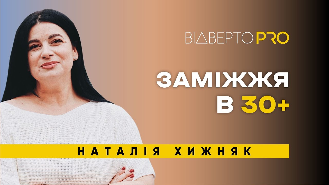 А що скажуть люди?! ДИТИНА В 40 РОКІВ,  заміж в 37 | Наталія Хижняк