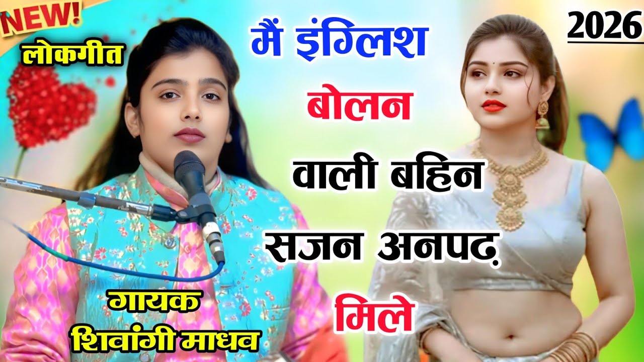देहाती लोकगीत // मैं इंग्लिश बोलन वाली बहिन सजन अनपढ़ मिले New lokgeet // Shivangi madhav Shastri