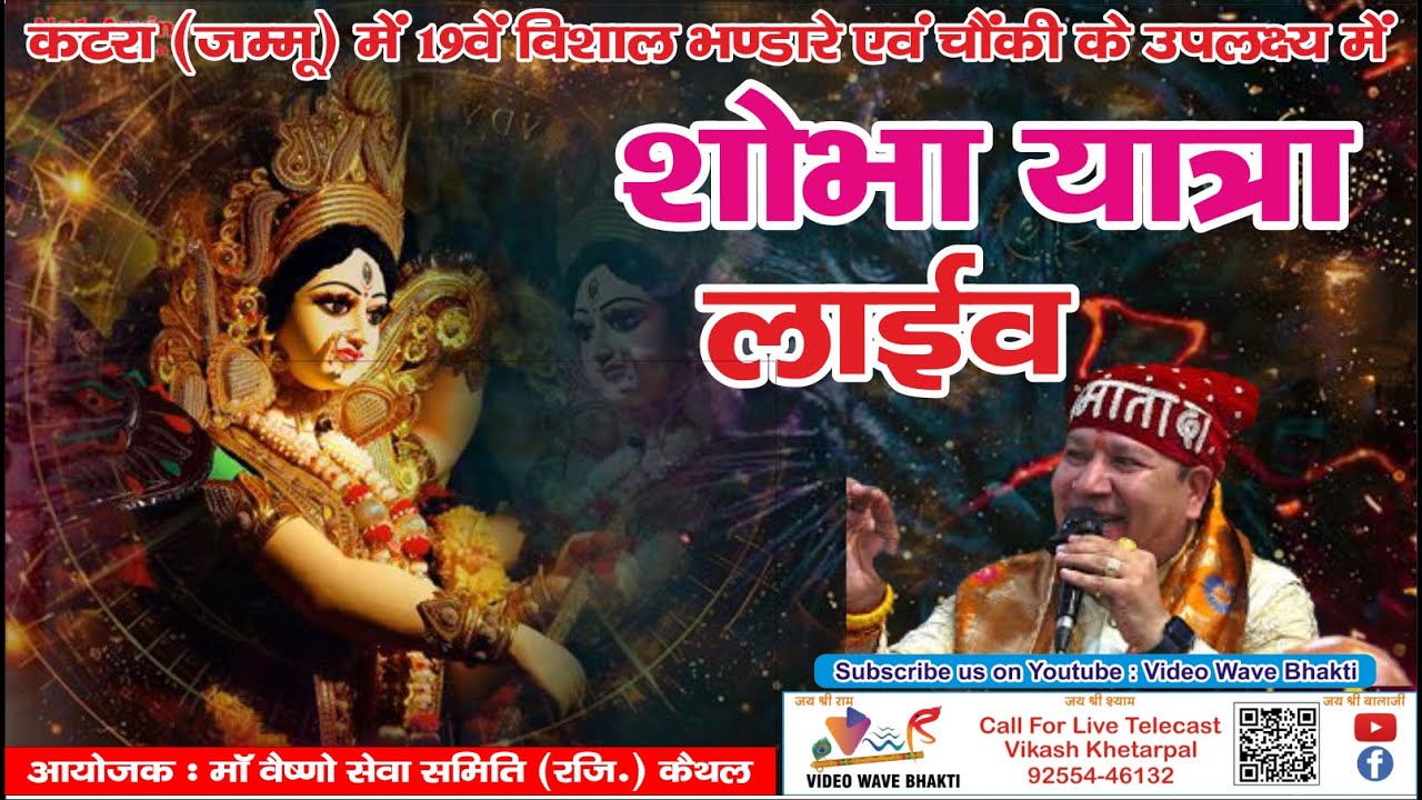 Maa Vaishano Seva Samiti Kaithal | Shobha Yatra | Chhoti Mata Mandir Kaithal | Video Wave Bhakti |