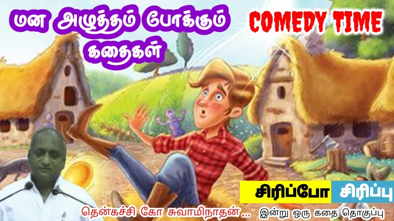 தவறு வந்தால் ஒரு தோல்வி | மன அழுத்தம் நீங்கி கவலைகள் மறந்து தூங்க | Thenkachi Ko Swaminathan Stories