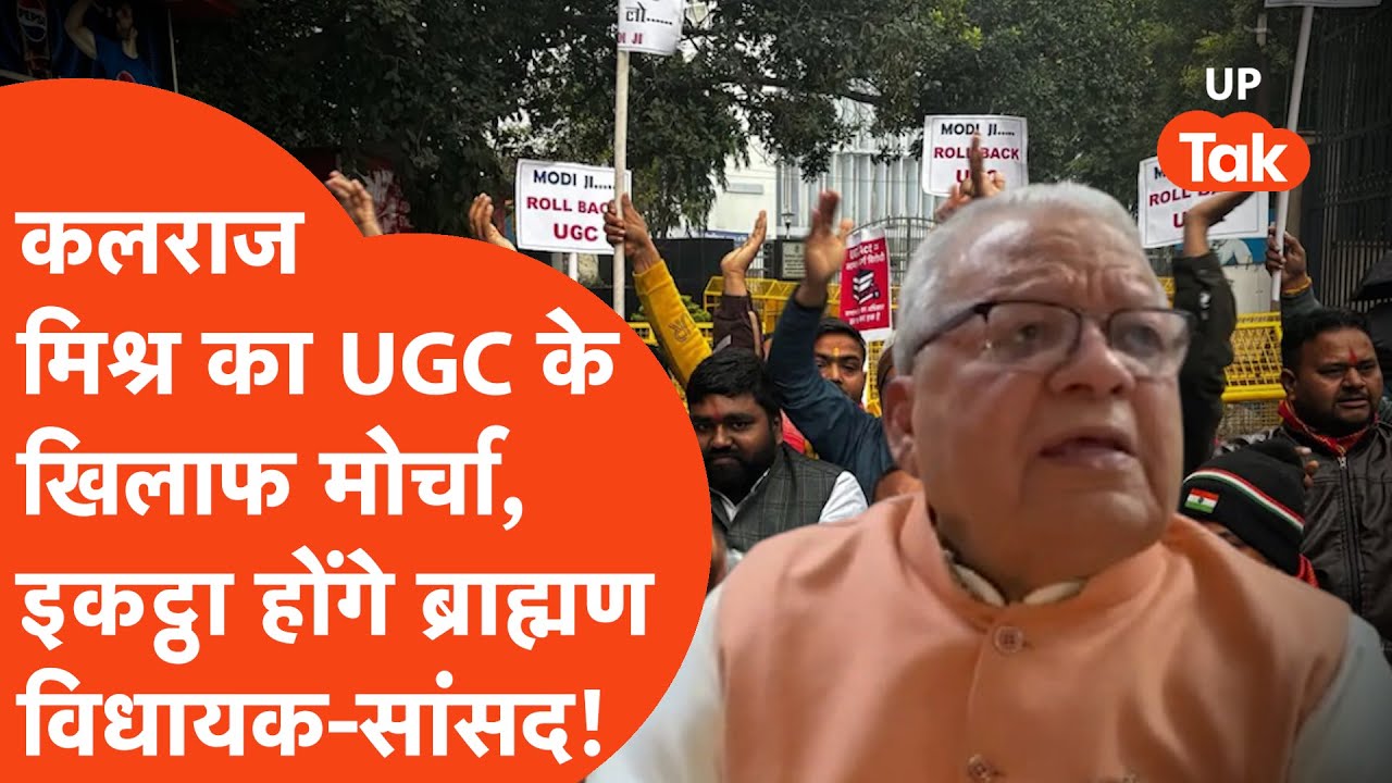 Kalraj Mishra on UGC: यूजीसी के खिलाफ कलराज मिश्र ने खोला मोर्चा, एकजुट होंगे ब्राह्मण!
