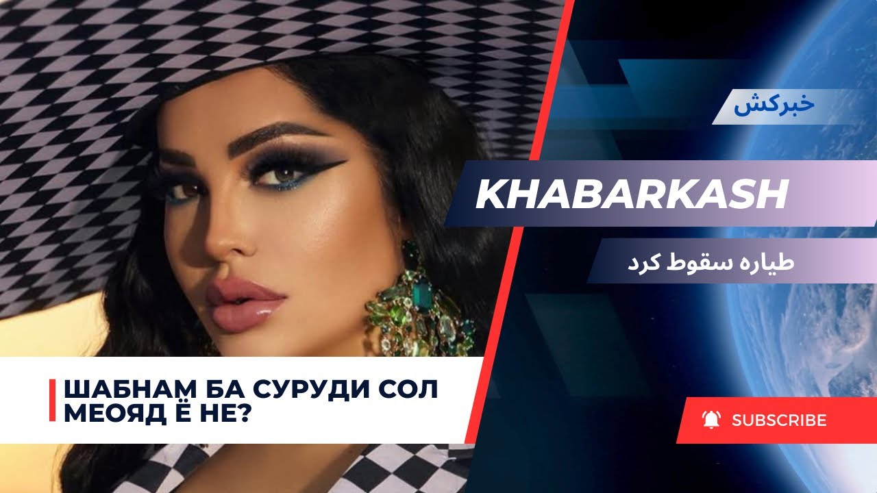 ХАБАРКАШ / ШАБНАМ ОЁ ҲАСТ? خبرکش