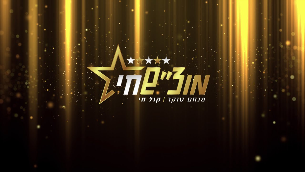 בני פרידמן נוחת אצל מנחם טוקר במוצ