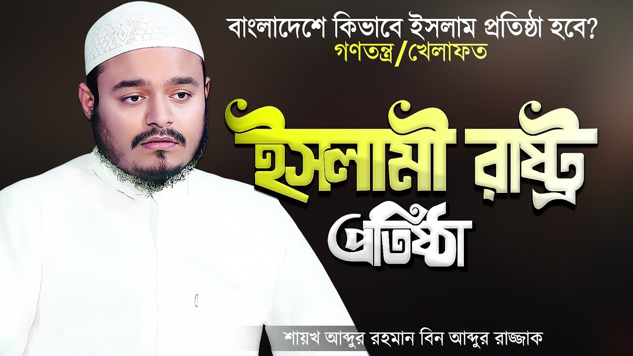 ইসলামী রাষ্ট্রব্যবস্থা বা খেলাফত যেভাবে প্রতিষ্ঠিত হবে | Bangla Waz | Abdur Rahman Bin Abdur Razzak