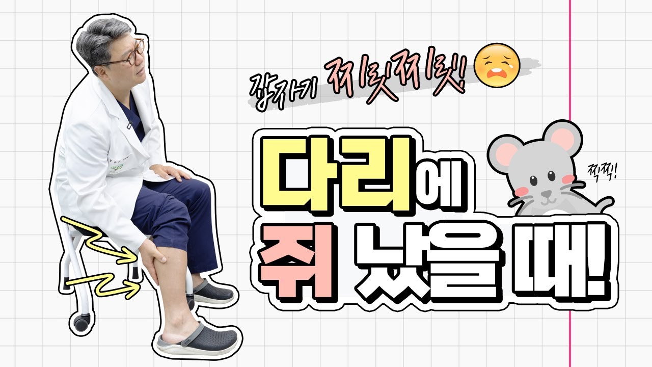 다리에 쥐가 자주 나면 위험한 이유와 해결방법｜참포도나무병원 이동엽 원장