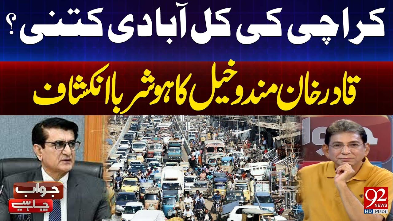 What&rsquo;s the Total Population of Karachi? | Qadir Mandokhail&rsquo;s Big Revelation | 92 NewsHD