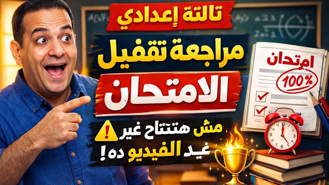مراجعه ليله الامتحان تالته اعدادي|هتضمن الامتحان +اهم الاسئله المتوقعه بشده مهمه جدا 🔥🔴