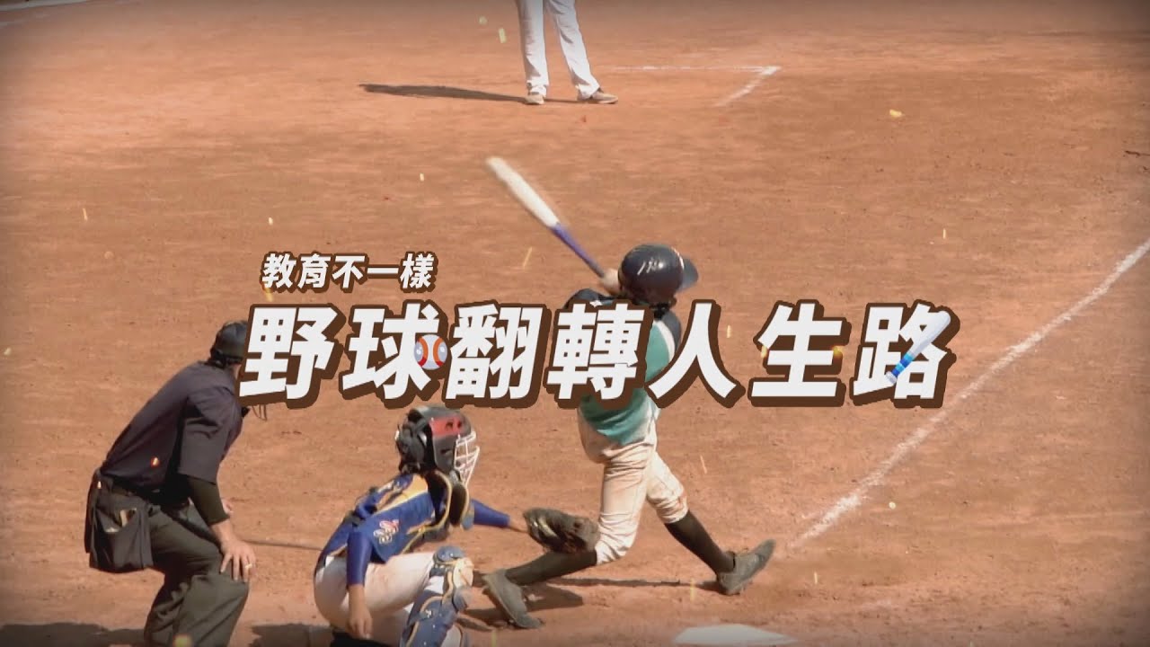 野球翻轉人生 內城孩子 熱血棒球夢｜華視新聞雜誌EP2332單元3 2022.09.16