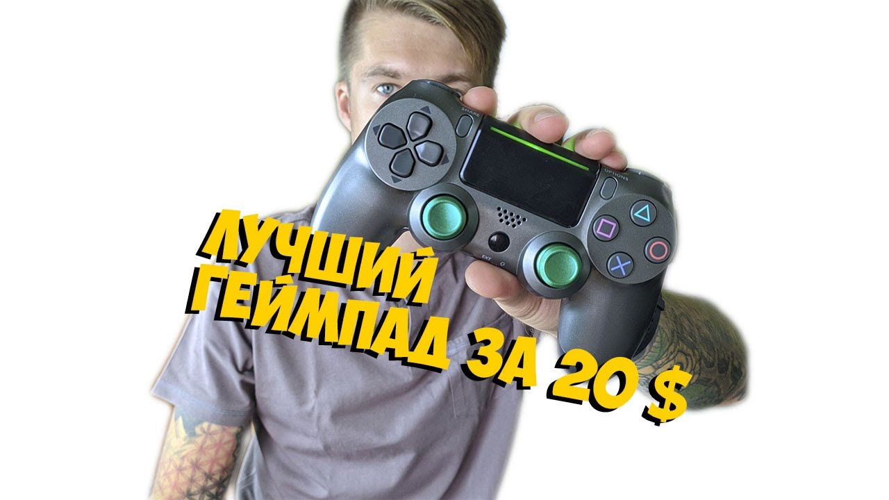 ЛУЧШИЙ ГЕЙМПАД ДЛЯ PS4 ЗА 20 $ НЕ ХУЖЕ ОРИГИНАЛА с ALIEXPRESS | ASH