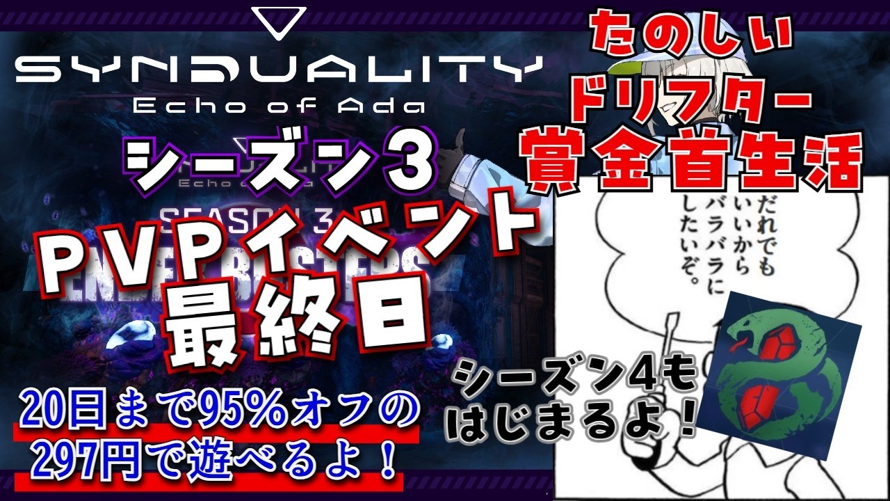 たのしいSYNDUALITY Echo of Ada（PVPイベント最終日をたのしむ賞金首）（ニコ生のサブ配信）
